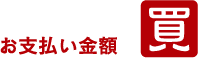 お支払い金額
